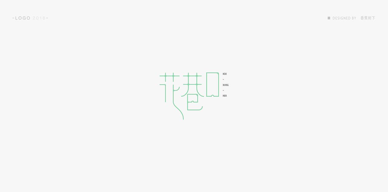 标志 / logo / 字体 / 2018（图ZMTM3NTk0NzQ0） - Logo - 站酷设计师香蕉树下原创素材 - 站酷ZCOOL