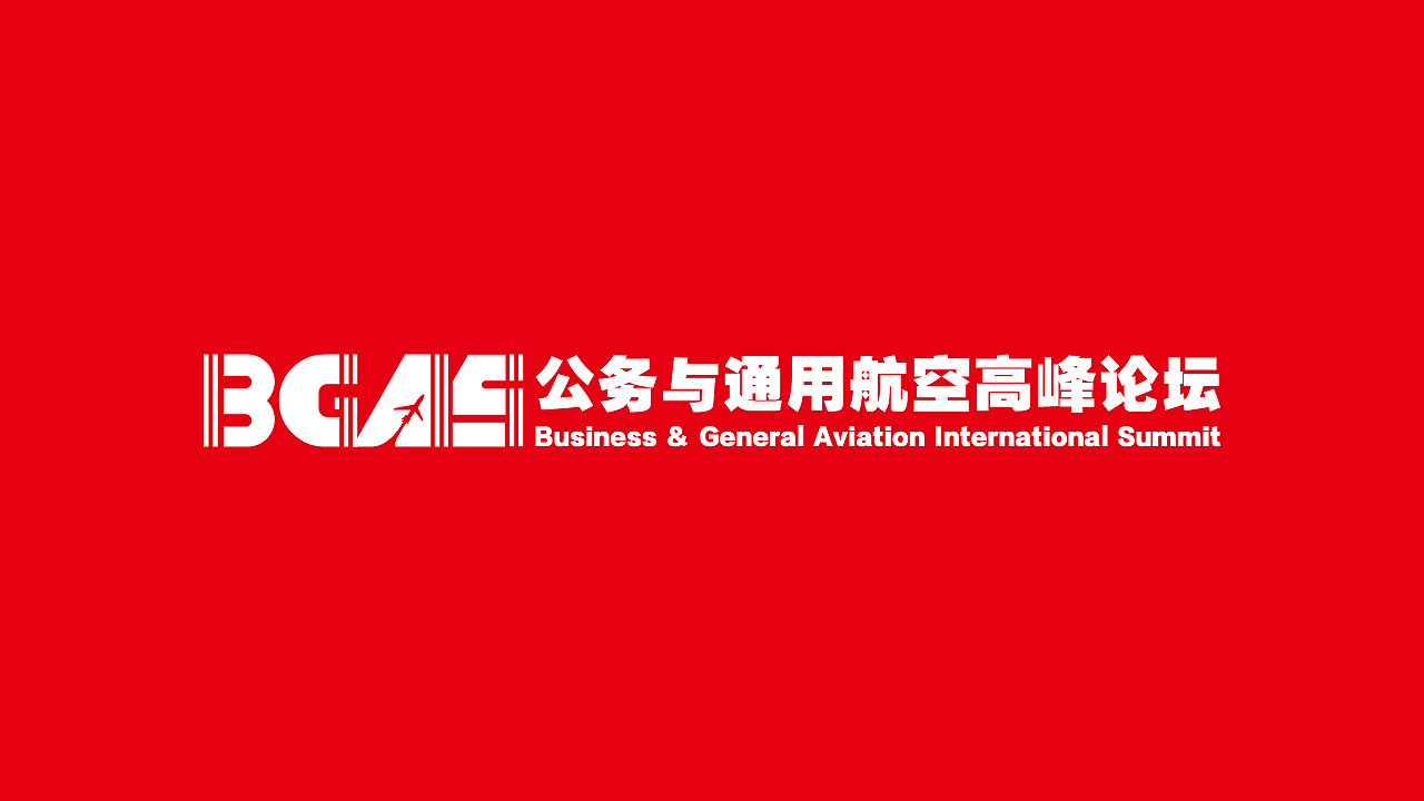 公务与通用航空高峰论坛（图ZMjMwMzM0MjI4） - 字体/字形 - 站酷设计师九言原创素材 - 站酷ZCOOL