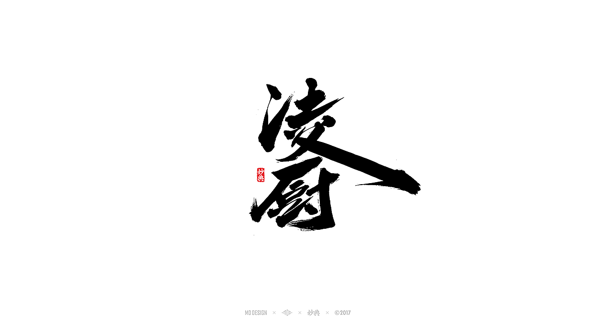 [ 妙典 ] 柒月书法字体精选（图ZODY2OTg4MTI=） - 字体/字形 - 站酷设计师妙典手写原创素材 - 站酷ZCOOL