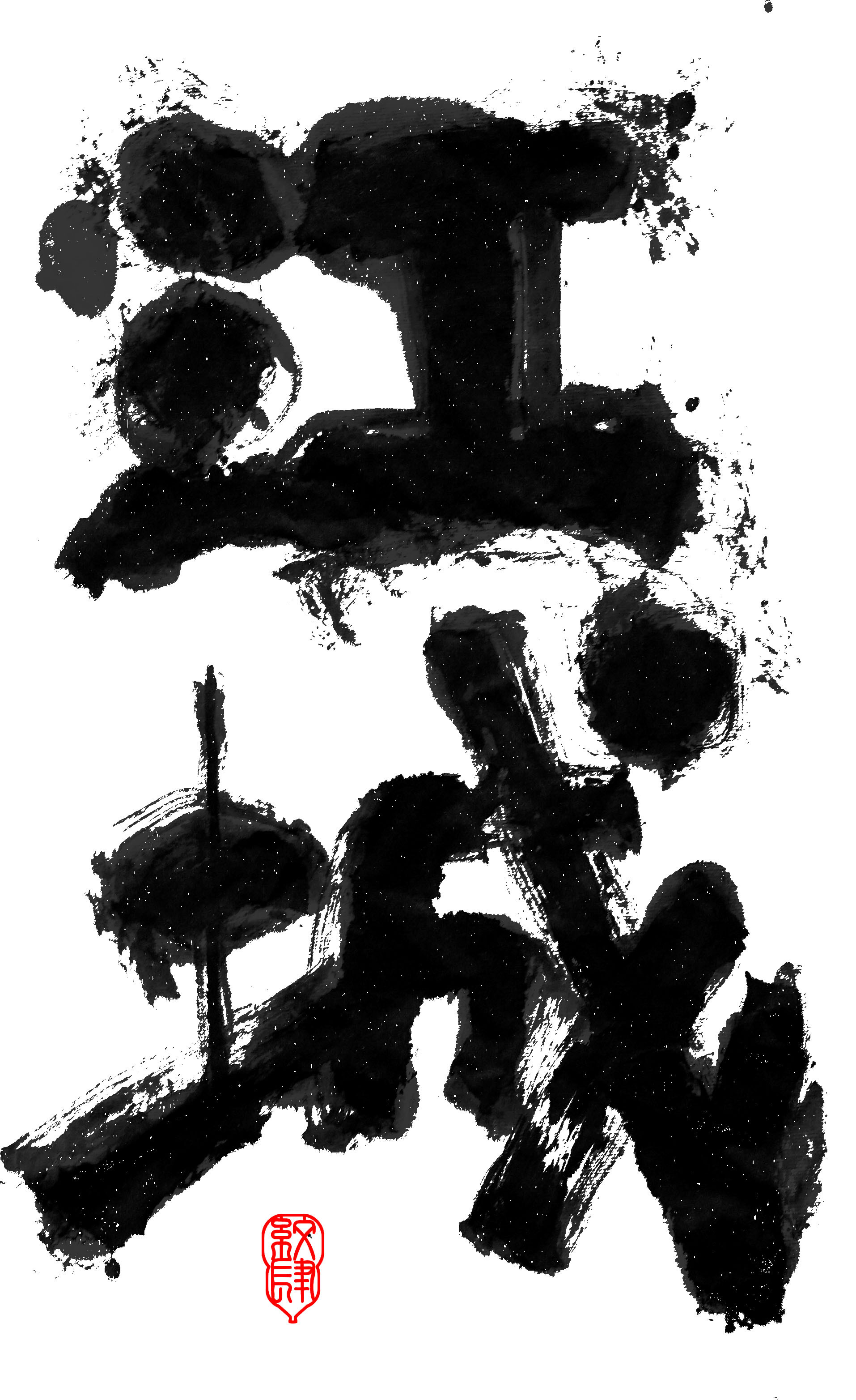 李纹肆 泼墨书法作品 2018下|平面|字体/字形|李纹肆 - 原创作品