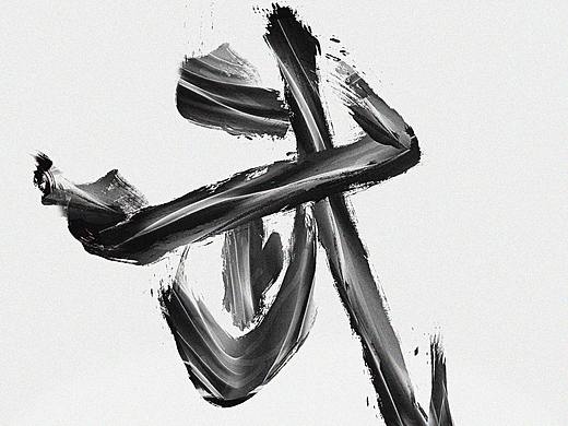 字体（个人主页-ZMzkzNTc5ODQ=） - 字体/字形 - 站酷设计师tishen55原创素材 - 站酷ZCOOL