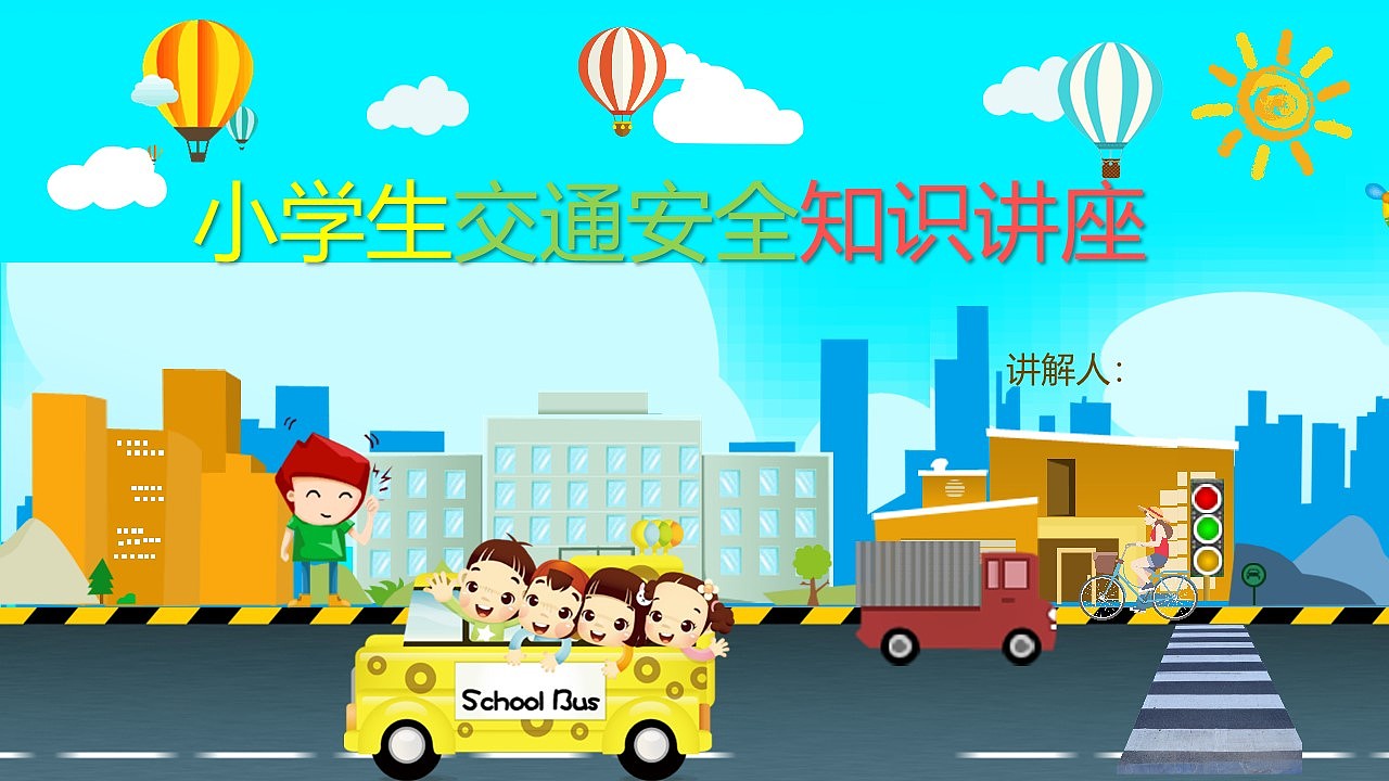 卡通清新小学生交通安全知识讲座PPT模板