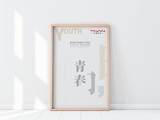 简约公司企业文化青春学习团队从容梦想创意海报字体