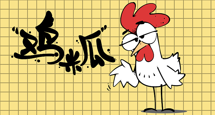 新微信表情 鸡米瓜（图ZMjQyNzY2MTUy） - 艺术插画 - 站酷设计师就不理你原创素材 - 站酷ZCOOL