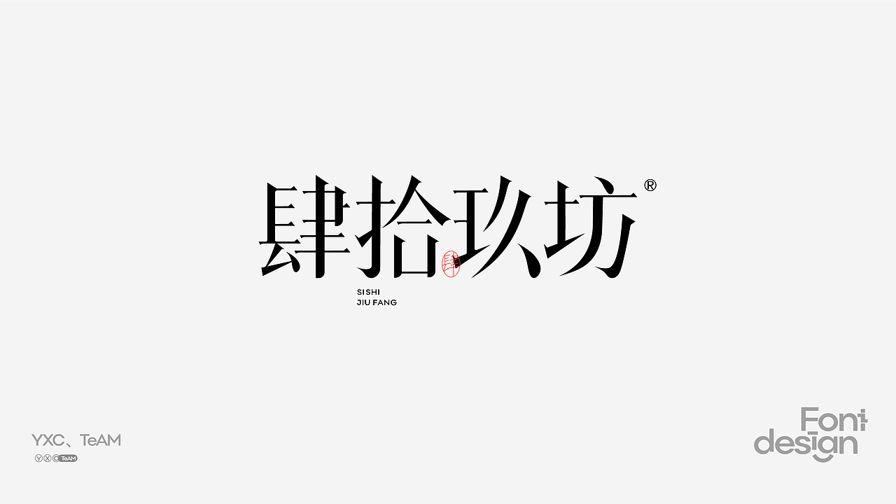 YXC、TEAM | 2024 Vol.02（图ZMzY4MTE3MjYw） - 字体/字形 - 站酷设计师颜汐_YXCTEAM原创素材 - 站酷ZCOOL