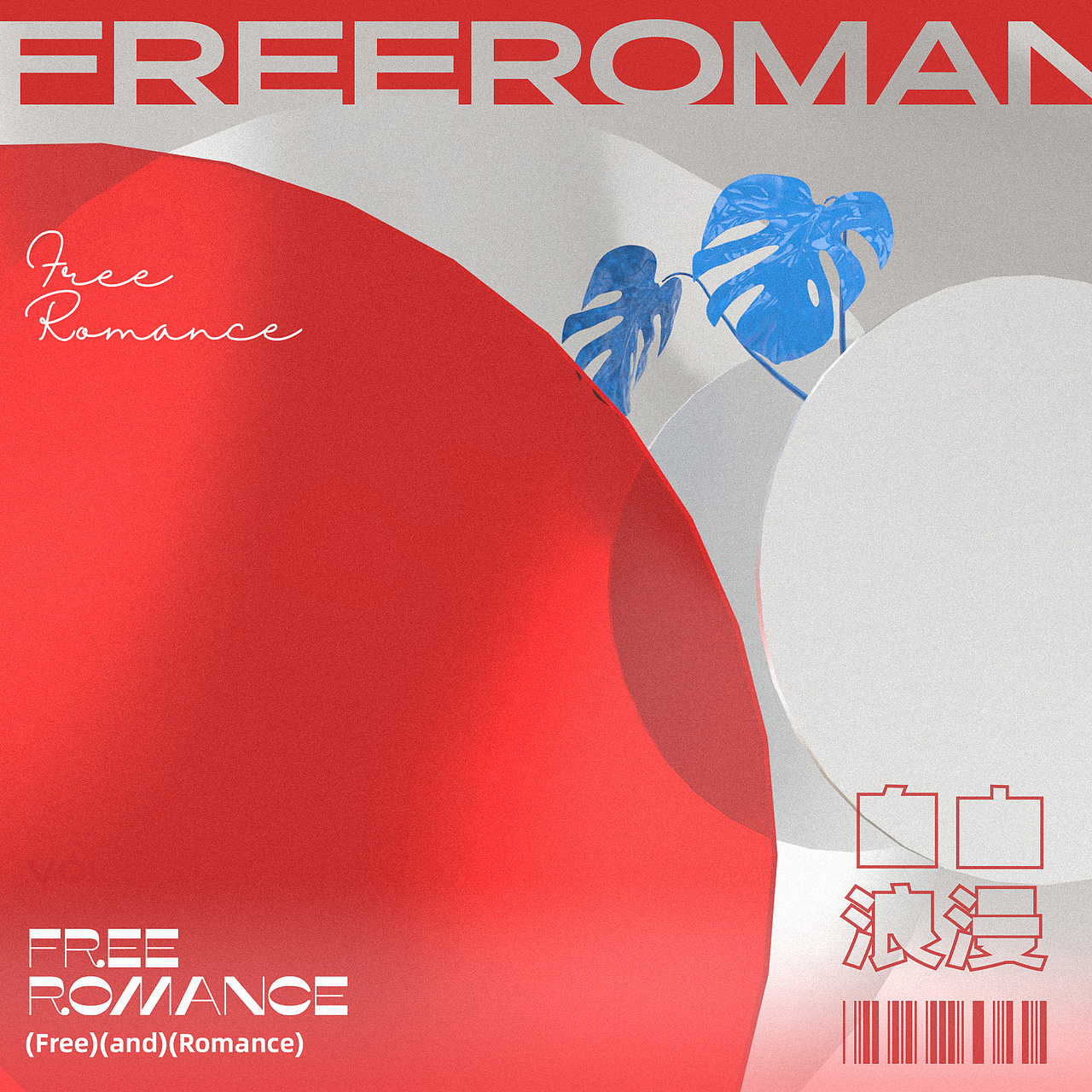 自由浪漫系列vol.2 | 平面海报设计