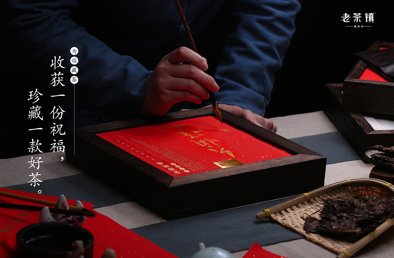 【老茶镇·藏茶匾】藏茶旺年，旺年好礼（图ZMTAyMzU2NjIw） - 书籍/画册 - 站酷设计师陳濤原创素材 - 站酷ZCOOL