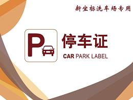 证件