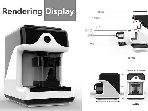为中国梦而黑眼圈——熊猫美式咖啡机设计