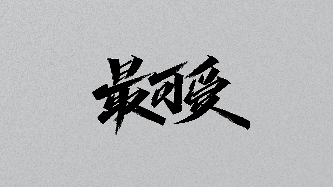 手写字/随意用 别客气