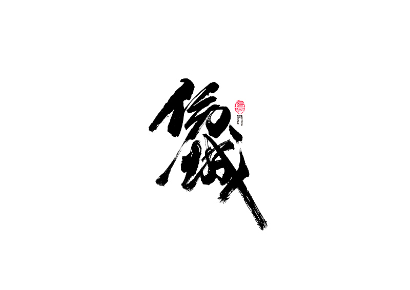 书法字体设计（图ZMjIzMzgzMDIw） - 字体/字形 - 站酷设计师冬兴原创素材 - 站酷ZCOOL