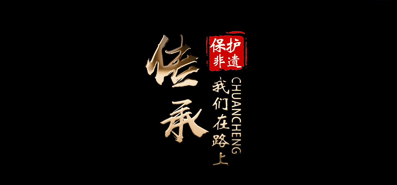 非遗传承宣传片传承我们在路上