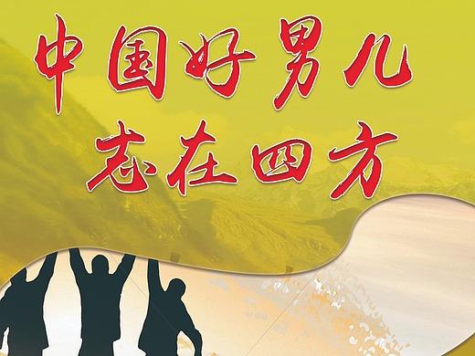 好男儿志在四方