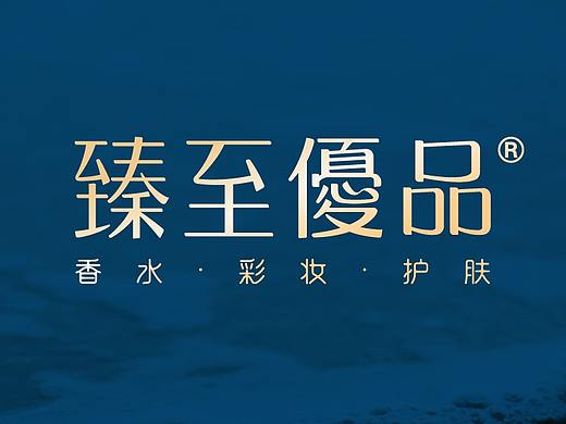 臻至优品·美妆体验店-【221lab.品牌商业空间】