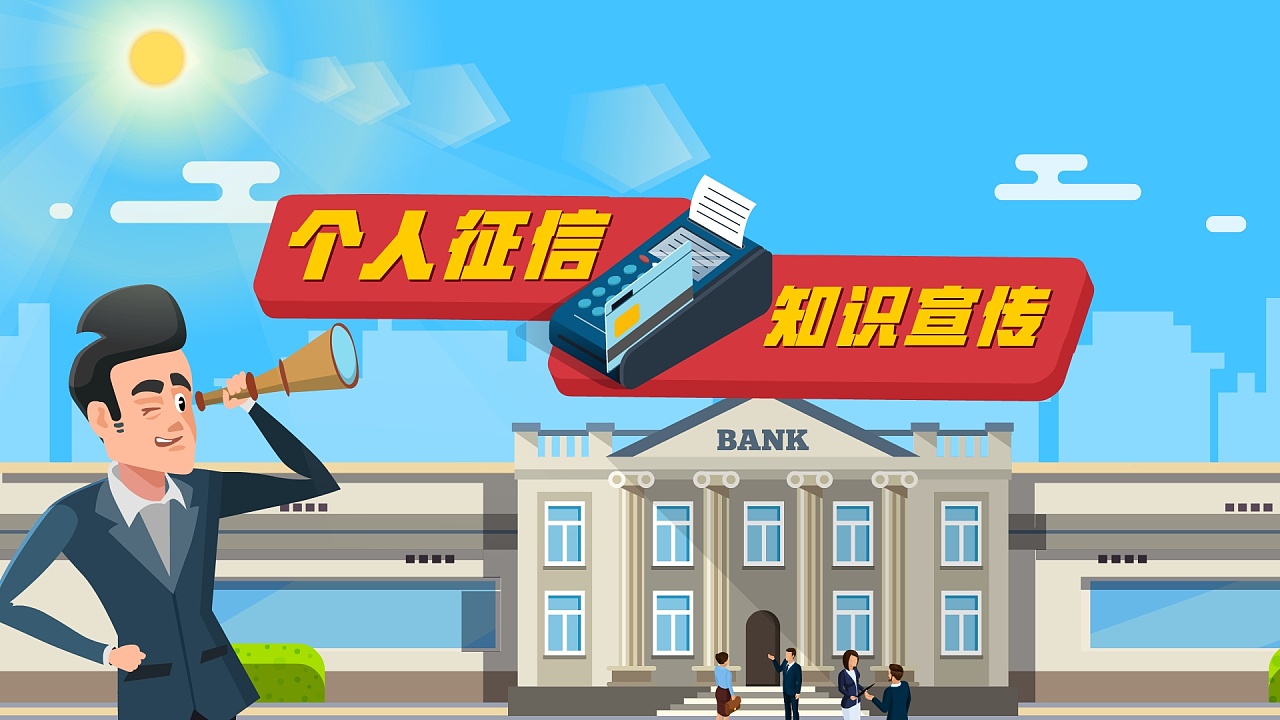 个人征信知识宣传
