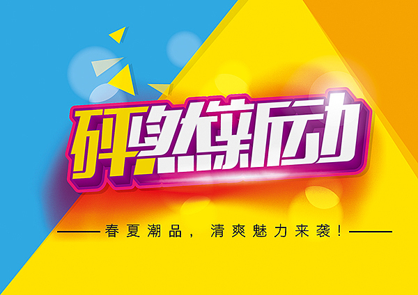 海报pop字体分享（三）（图ZMjYzNTc0NTY=） - 字体/字形 - 站酷设计师hbtwo原创素材 - 站酷ZCOOL