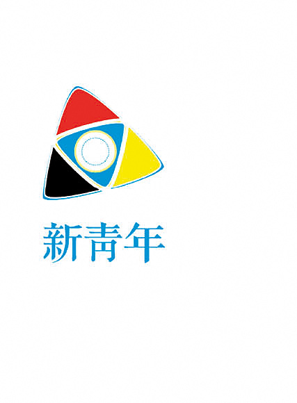 新青年