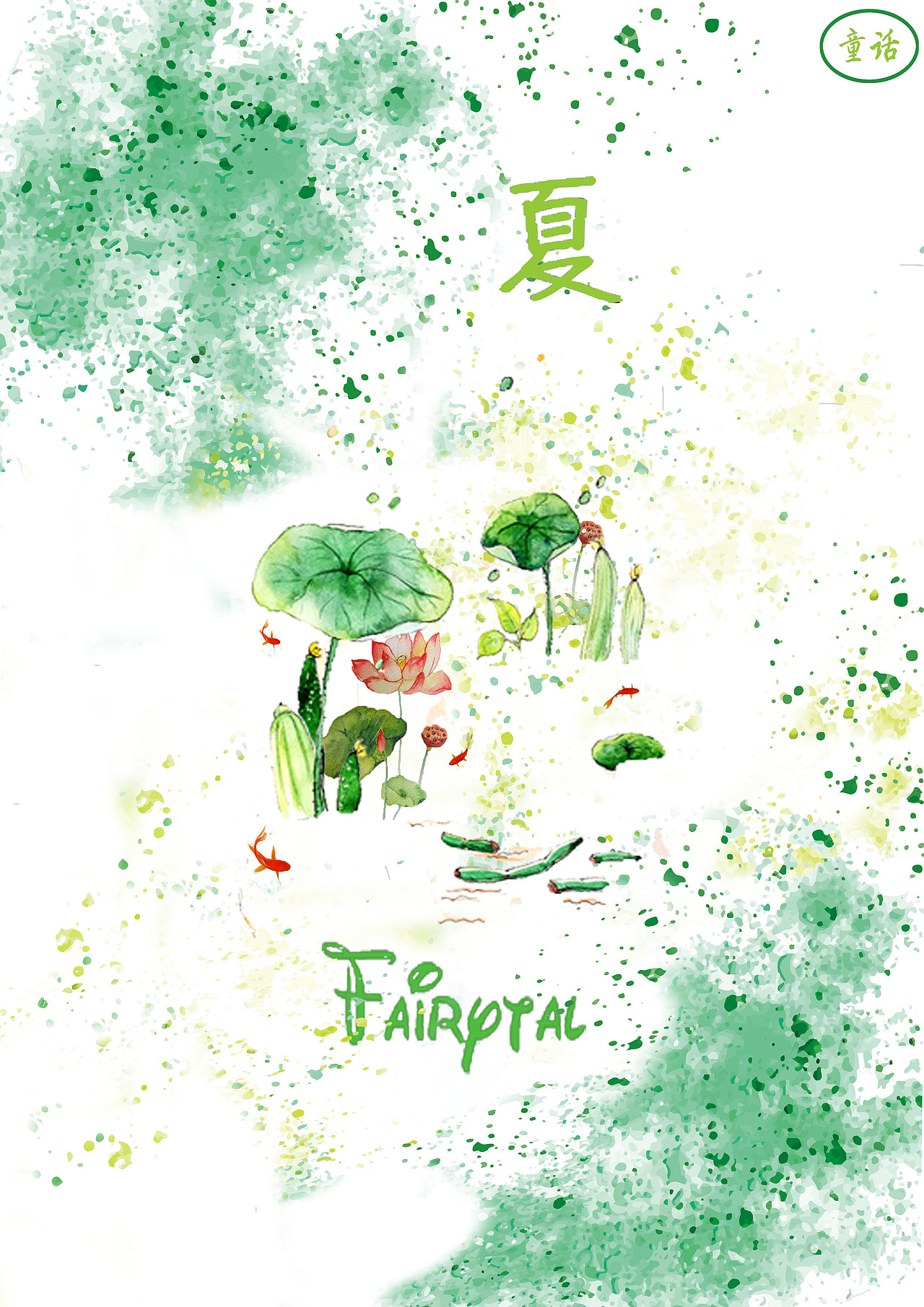 矿泉水包装(童话系列春夏秋冬)