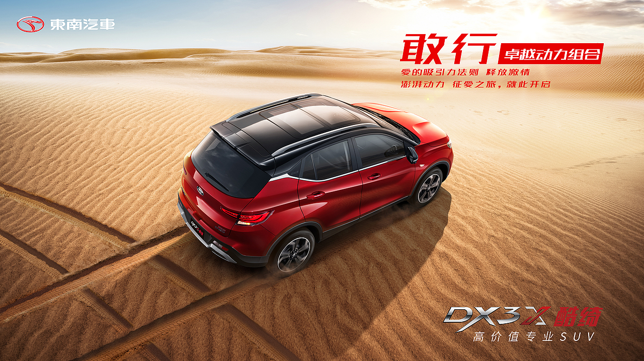 东南汽车-DX3 卖点KV（图ZMTc5NTAzMTA4） - 宣传物料 - 站酷设计师liang85423原创素材 - 站酷ZCOOL