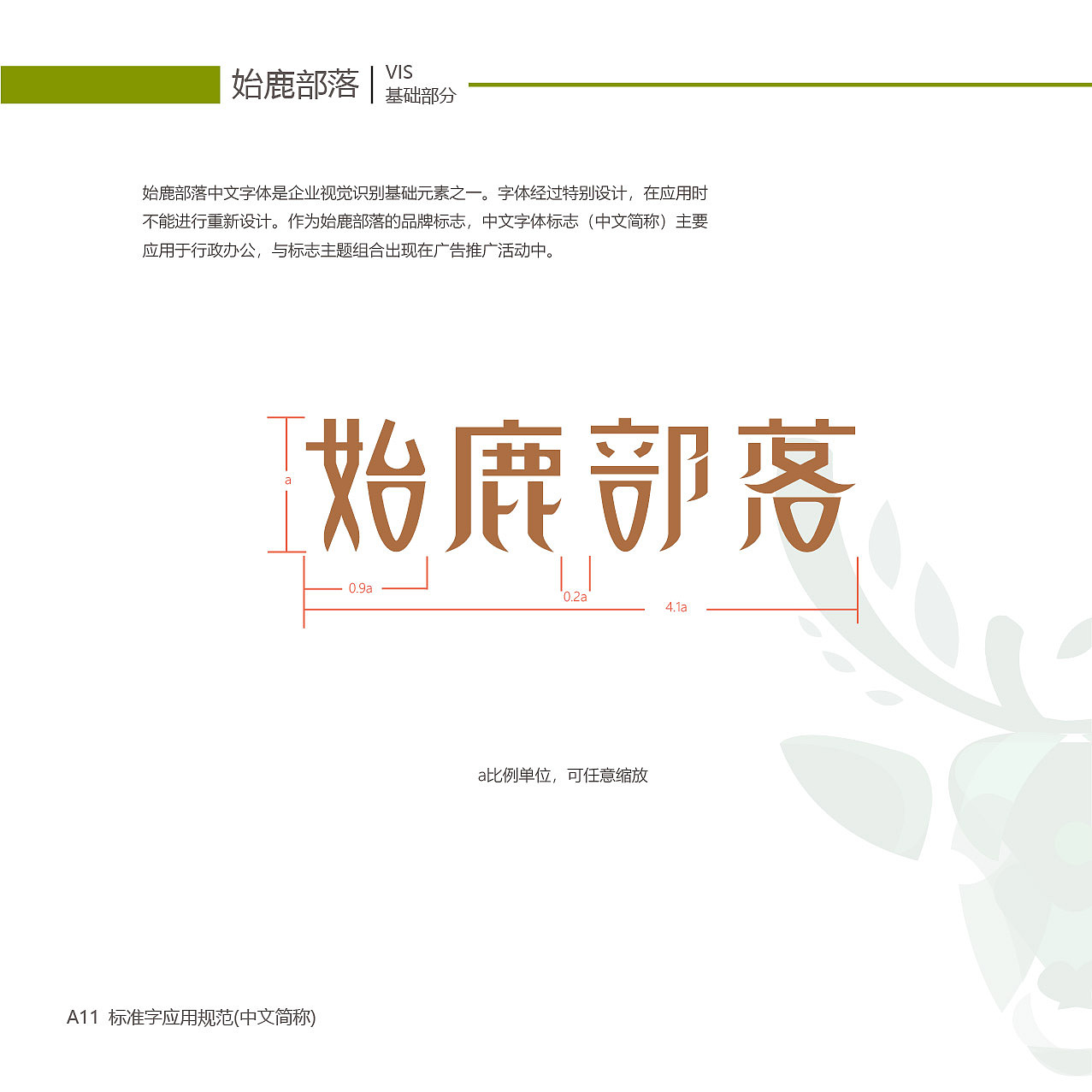 始鹿部落VIS视觉形象系统设计（图ZMTgzNjY2NTMy） - 品牌 - 站酷设计师旎喏原创素材 - 站酷ZCOOL