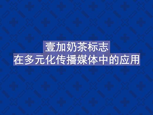 毕业设计-壹加奶茶的标志设计及在多元媒体中的应用