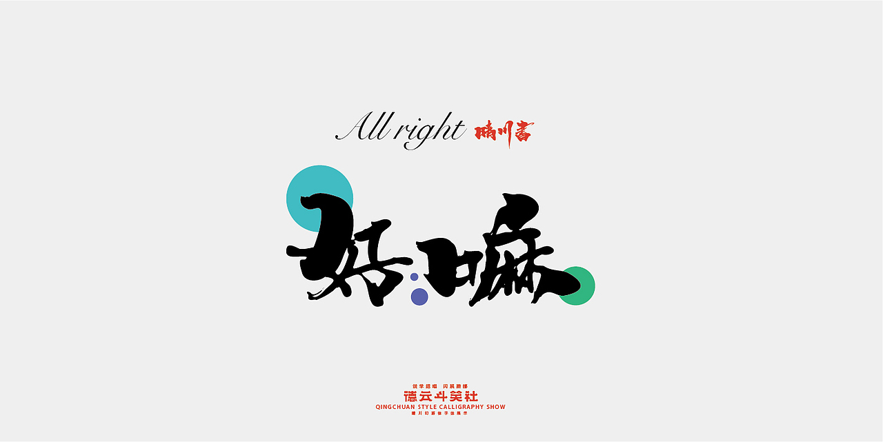 德云斗笑色专题-晴川造字（图ZMjcyNDM1NDA0） - 字体/字形 - 站酷设计师晴川造字原创素材 - 站酷ZCOOL