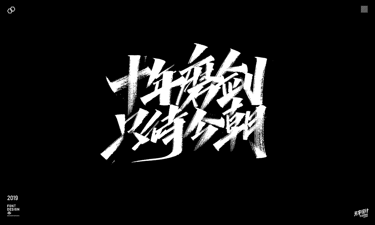 2019天宇手写集（图ZMTkxOTUxOTYw） - 字体/字形 - 站酷设计师天宇手写工作室原创素材 - 站酷ZCOOL