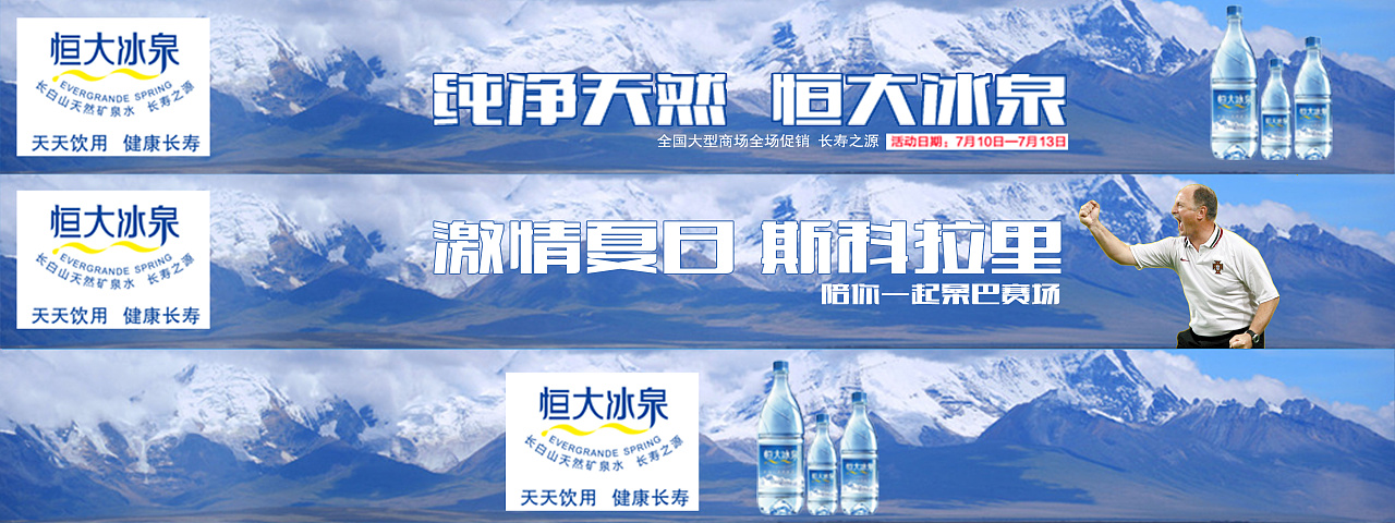 banner广告 恒大冰泉
