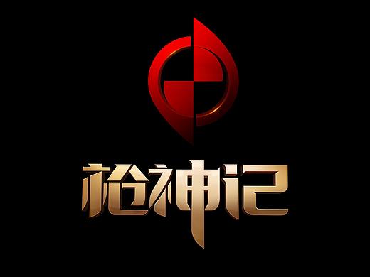 枪神记