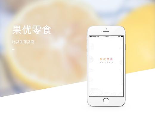果优零食APP