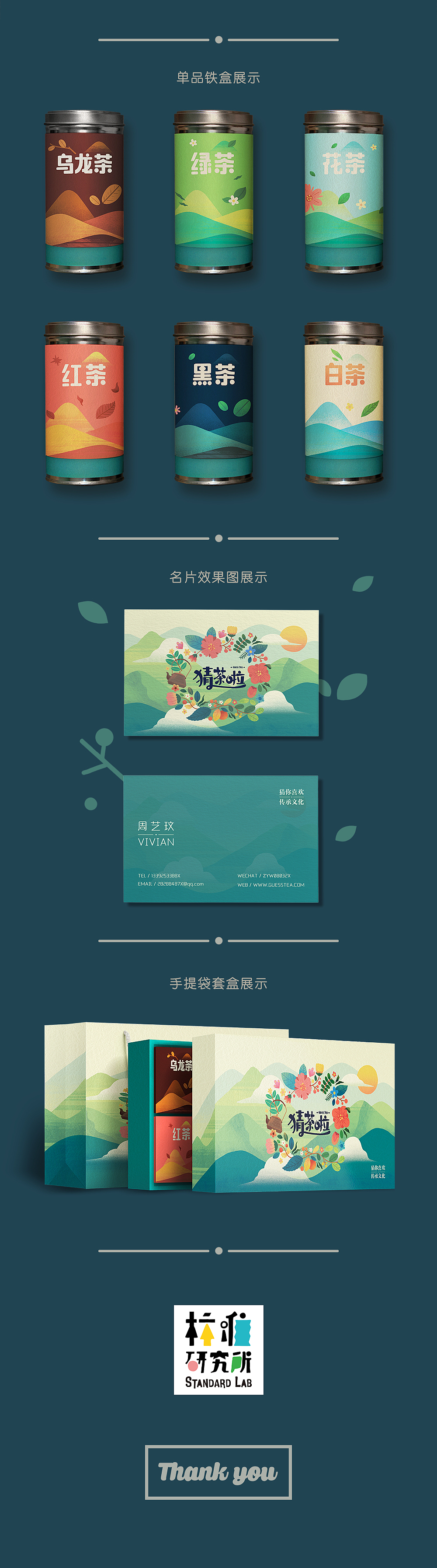 标准研究所Standard Lab X 猜茶啦Guess tea