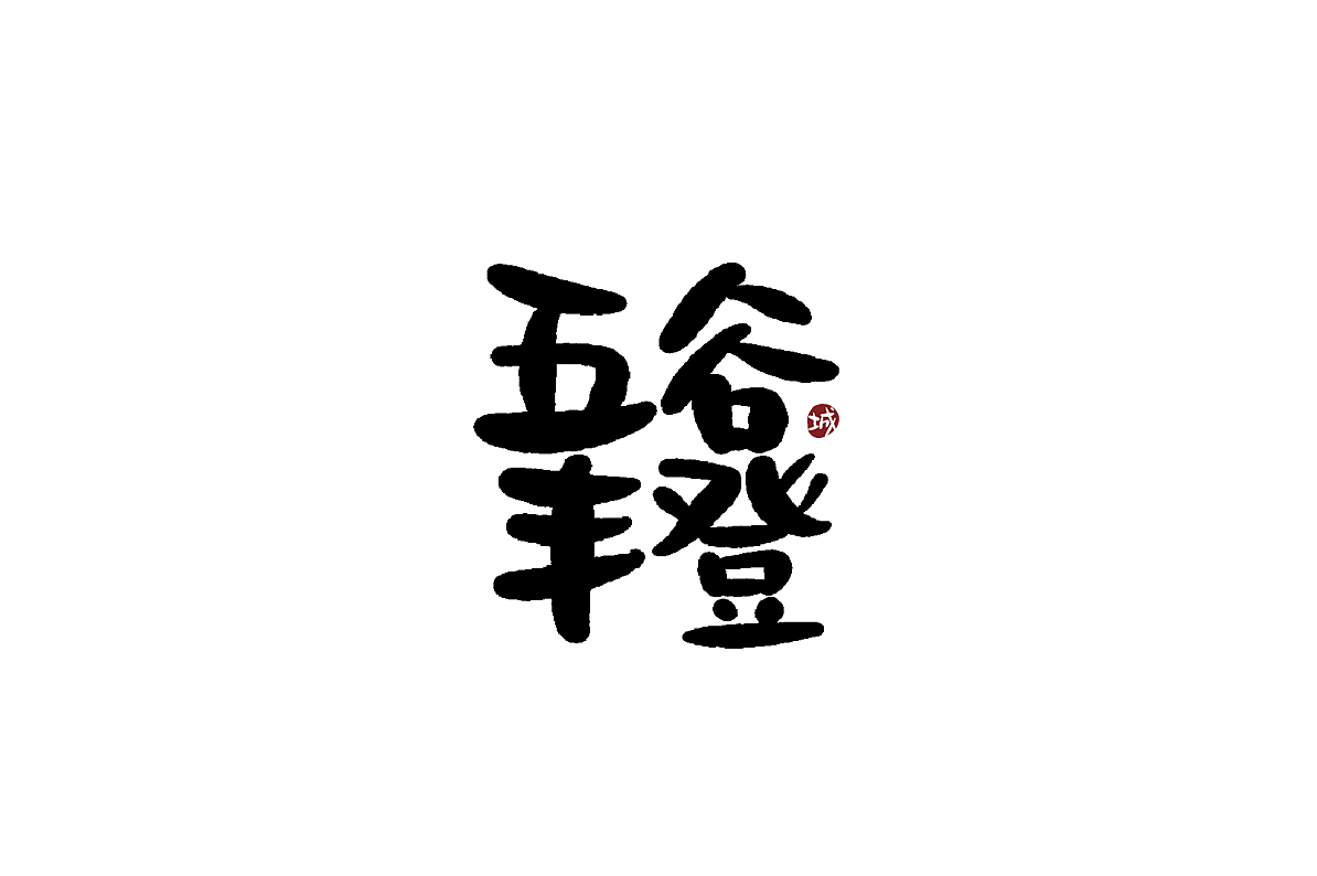 五谷丰登