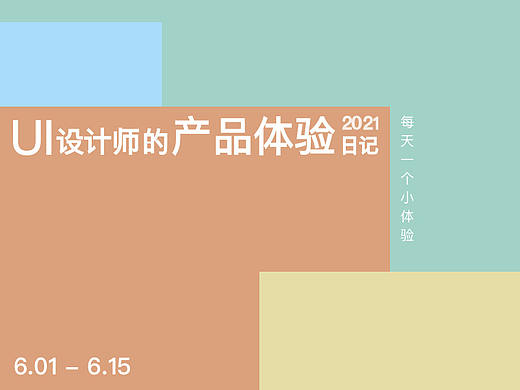 产品体验日记（6.01-6.15）