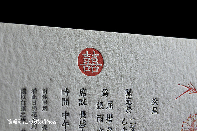 蜜意繁花▪西塘印记▪凸版印刷▪LetterPress wedding invitation
