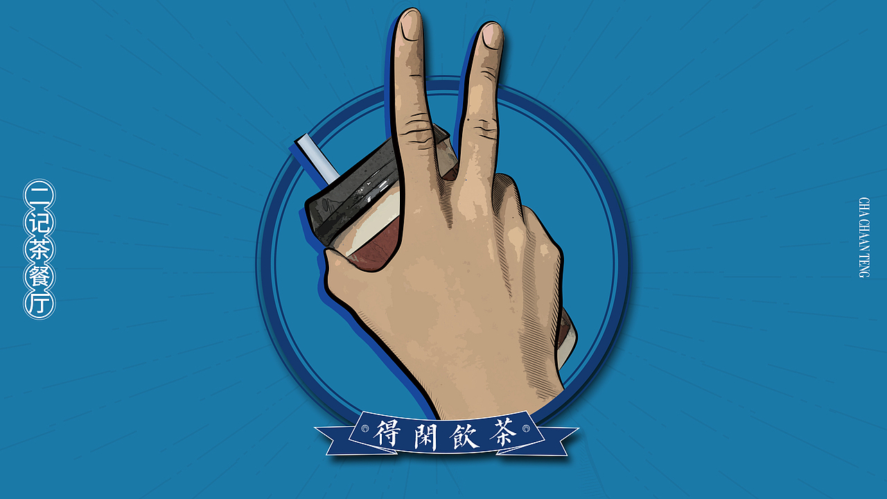 二记茶餐厅（图ZMTgzNjMwNDk2） - 品牌 - 站酷设计师噢物原创素材 - 站酷ZCOOL