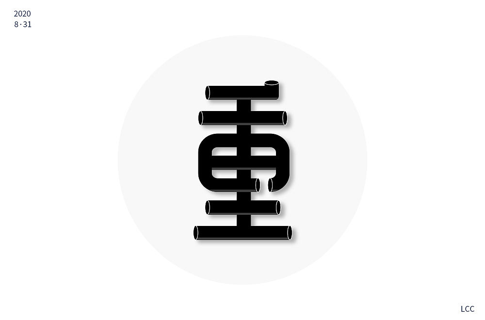 字体设计（图ZMjIzMDIzMTQ0） - 字体/字形 - 站酷设计师李O圈原创素材 - 站酷ZCOOL