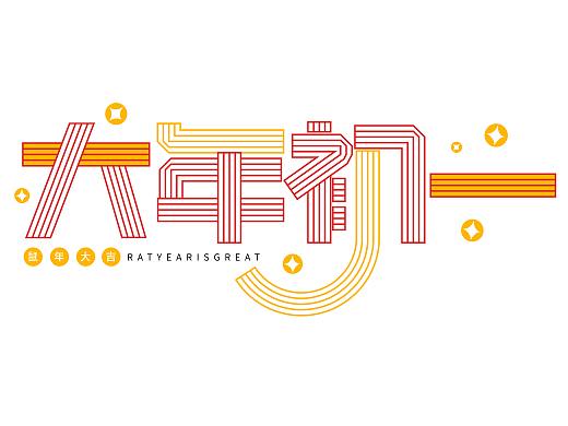 大年初一文案艺术字体设计