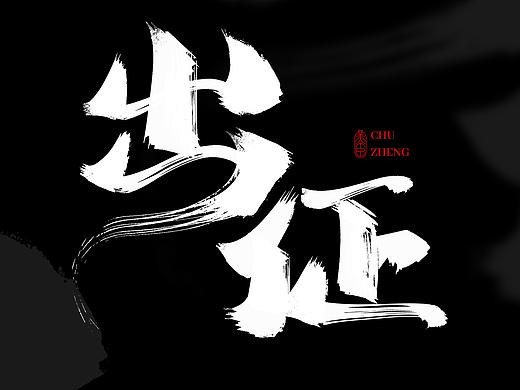 出征