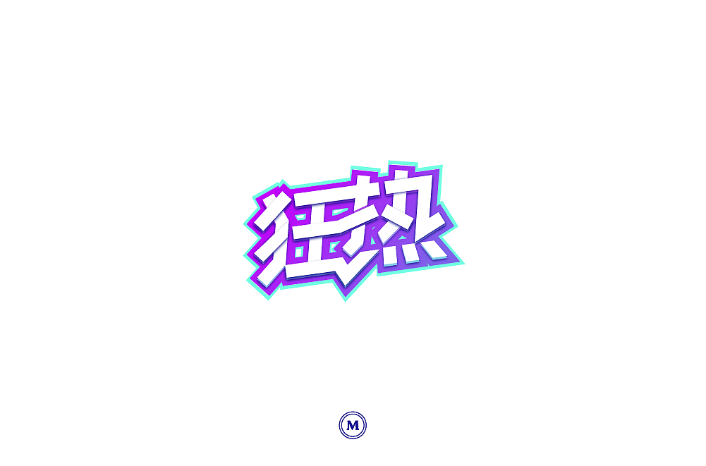 字体设计100张之三（图ZMTIyNjQ2NTM2） - 字体/字形 - 站酷设计师小漫熊原创素材 - 站酷ZCOOL