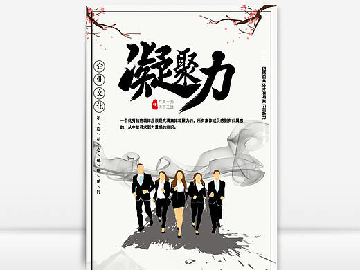 创意插画中国风公司企业文化凝聚力海报Word文档