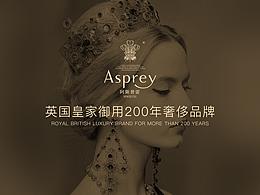 Asprey（阿斯普雷）|  品牌包裝設(shè)計(jì)