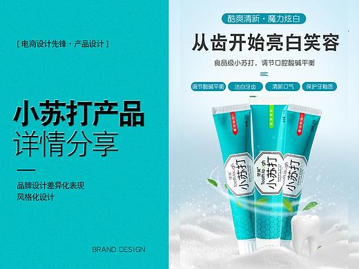 小苏打儿童牙膏电商详情页设计分享（个人主页-ZNTMzNjkwOTI=） - 电商 - 站酷设计师电商设计先锋原创素材 - 站酷ZCOOL