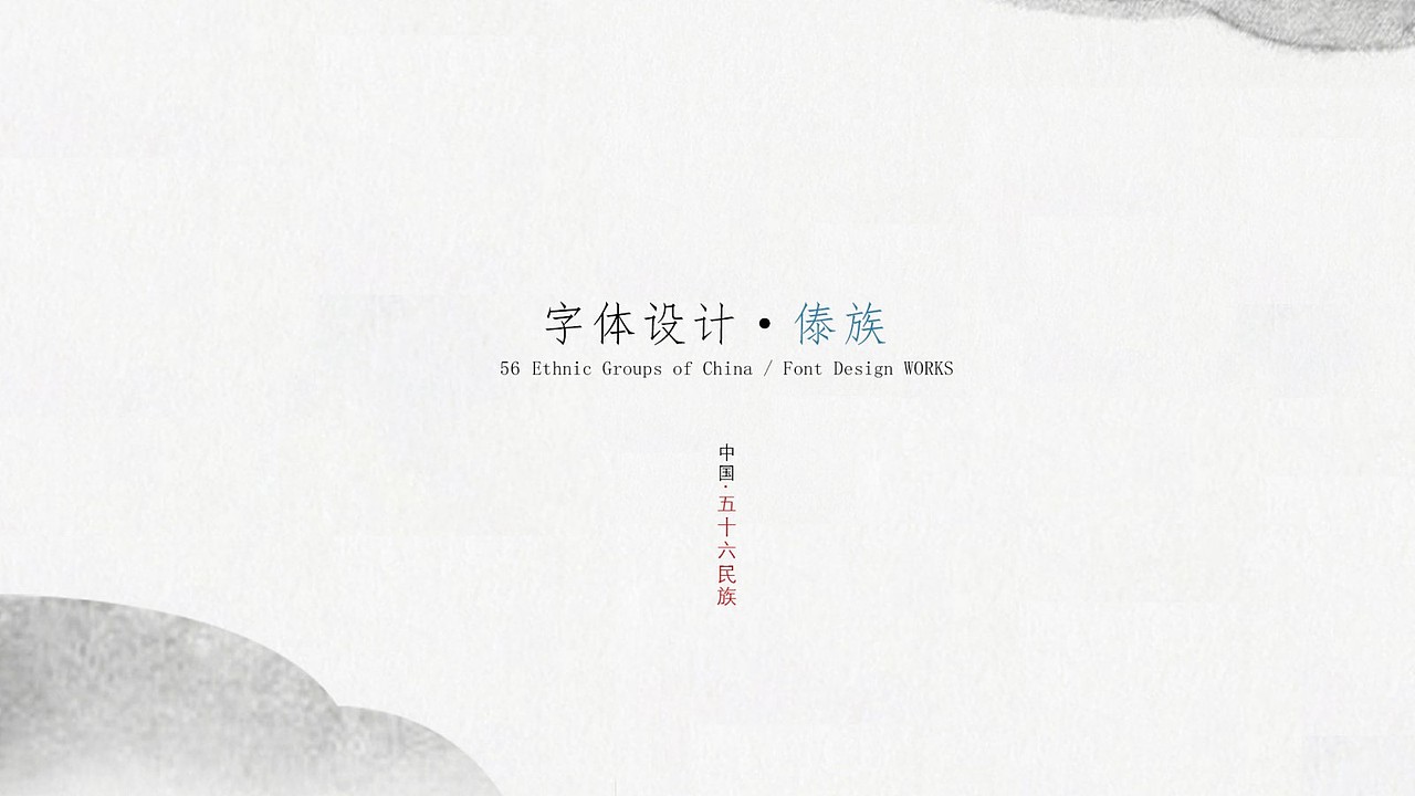 56个民族创意字体设计