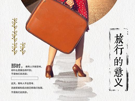 旅行的意義（個人主頁-ZMjc3NjcwNjg=） - 海報 - 站酷設(shè)計師放養(yǎng)的小妖精原創(chuàng)素材 - 站酷ZCOOL