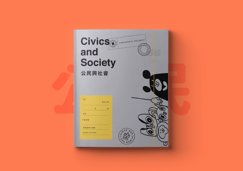 臺灣吧的明星黑啤創黨「黑啤與啤下組織」,公民課本搖身變成黑啤的黨刊。考量到公民課本以文字為主的特性,設計團隊也利用設計手法讓學生能快速在文字中抓出重點。
<br>
