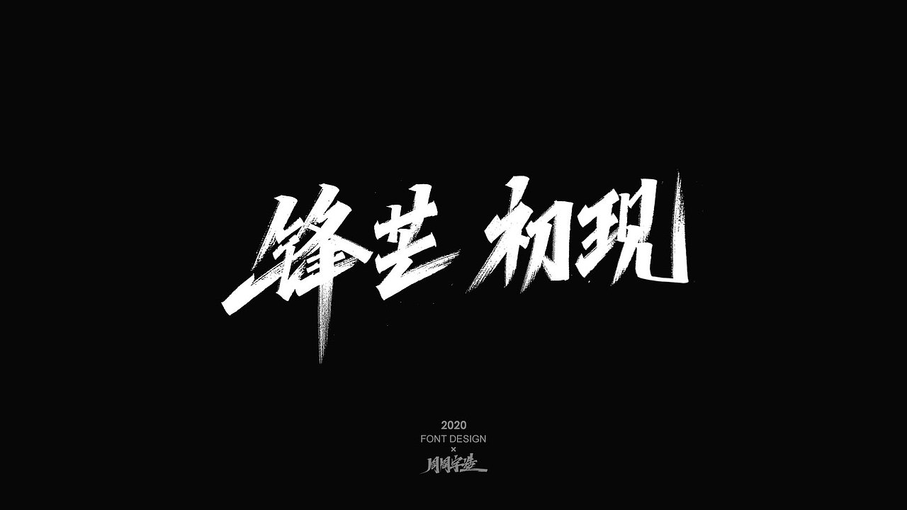 字体精选100例 X 周周字造（图ZMjI0NzcxODYw） - 字体/字形 - 站酷设计师周周字造原创素材 - 站酷ZCOOL