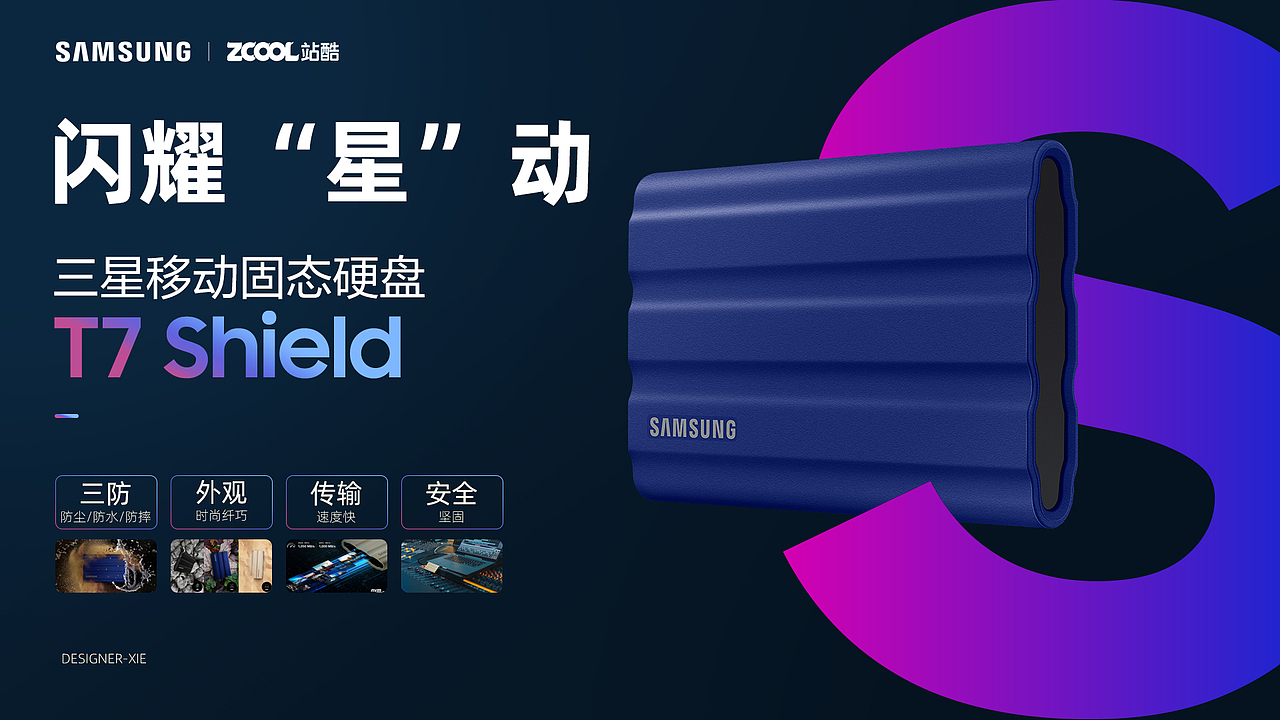 三星闪耀”星“动-海报设计大赛