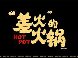 武汉本地火锅品牌全案设计