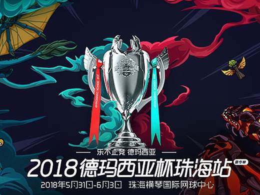 2018德瑪西亞杯-德瑪西亞站專題頁（個人主頁-ZMjc4OTI0MzY=） - 游戲/娛樂 - 站酷設計師zayde原創(chuàng)素材 - 站酷ZCOOL
