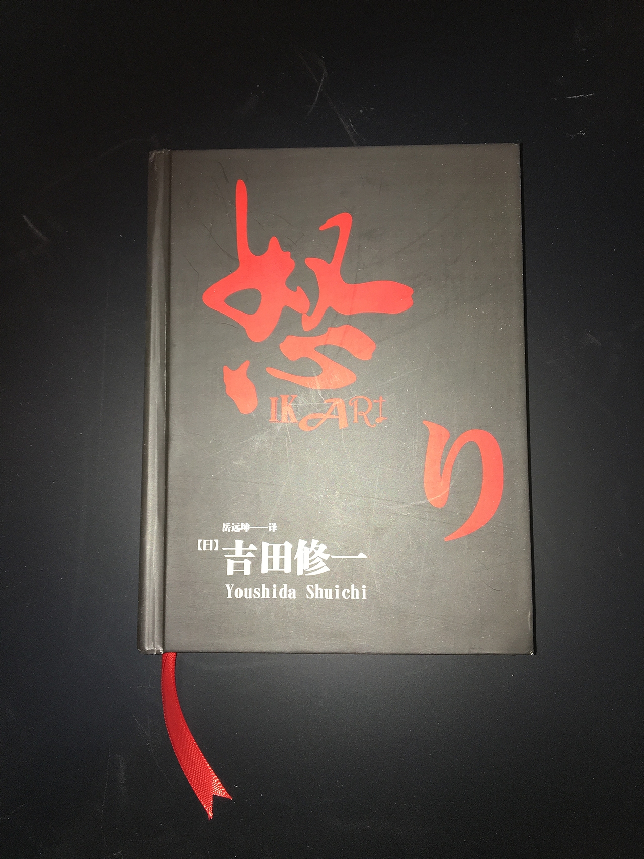 《怒》小说书本风格包装设计